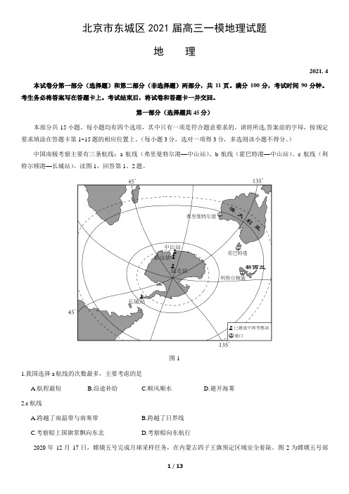 北京市东城区2021届高三一模地理试题(word版,含答案)