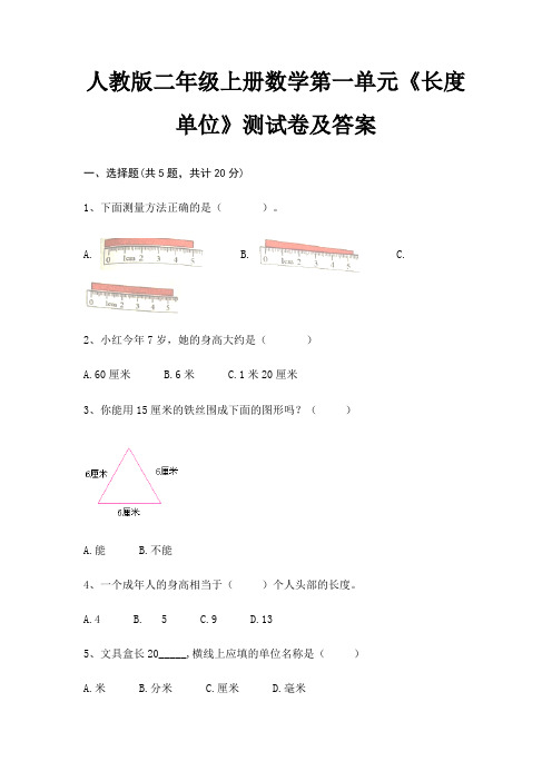 人教版二年级上册数学第一单元《长度单位》测试卷及答案