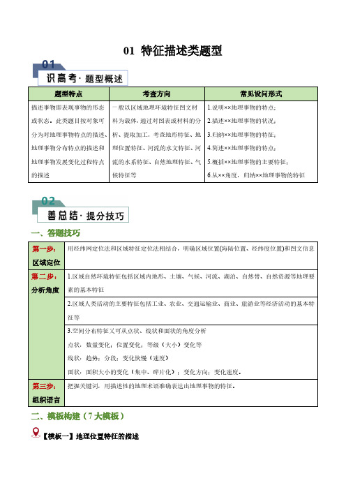 【高考地理】答题技巧与模板构建：题型01 特征描述类题型(答题模版)(解析版)