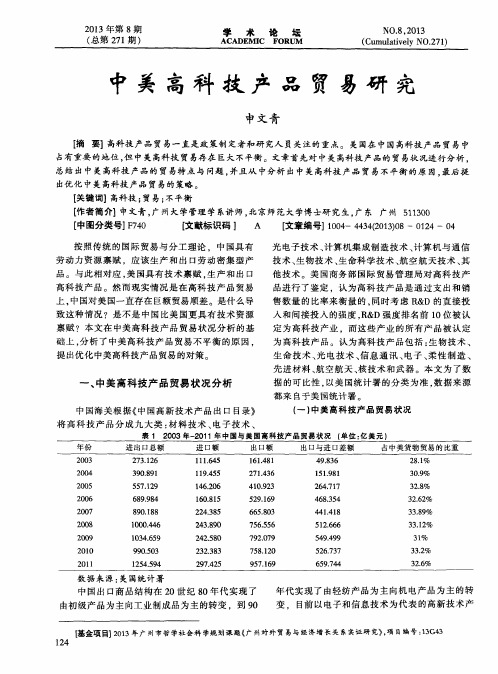 中美高科技产品贸易研究