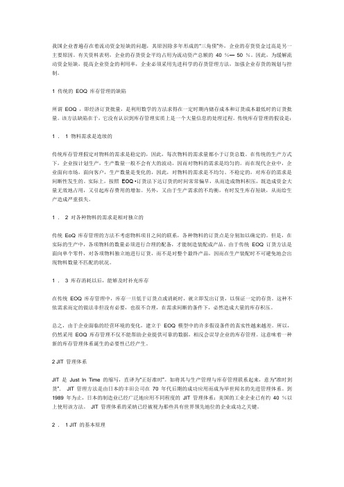 JIT在库存管理中的应用及其基本思想是什么