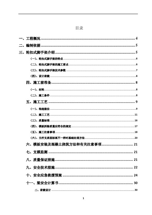 轮扣式高支模脚手架专项施工方案