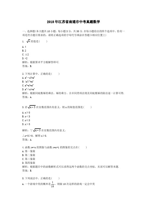 2018年江苏省南通市中考真题数学
