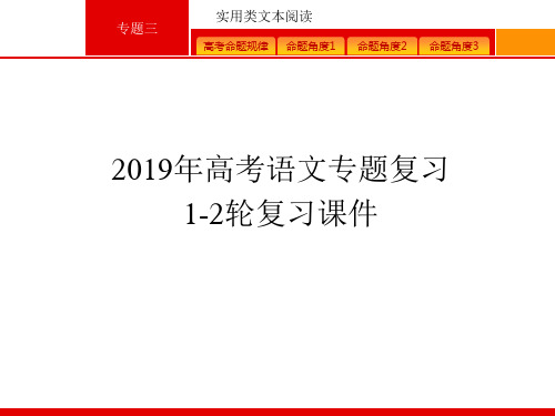 2019年高考语文专题复习课件-专题三实用类文本阅读PPT课件