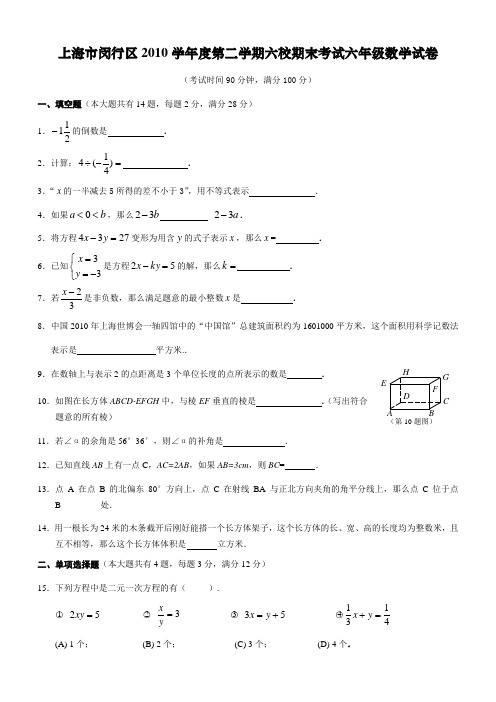 上海市闵行区第二学期六校期末考试六年级数学试卷附答案