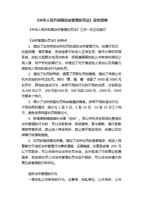 《中华人民共和国治安管理处罚法》宣传提纲