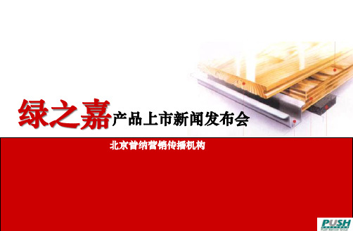 绿之嘉新闻发布会方案(PPT26页)