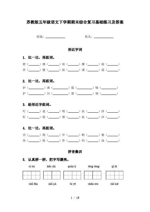 苏教版五年级语文下学期期末综合复习基础练习及答案