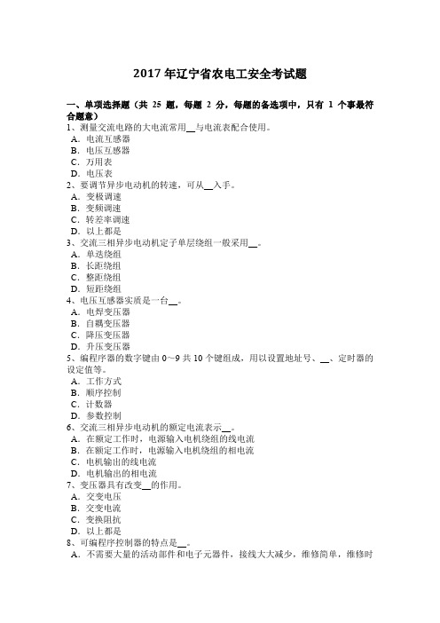 2017年辽宁省农电工安全考试题