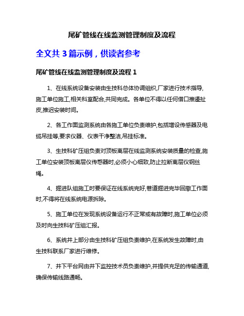 尾矿管线在线监测管理制度及流程