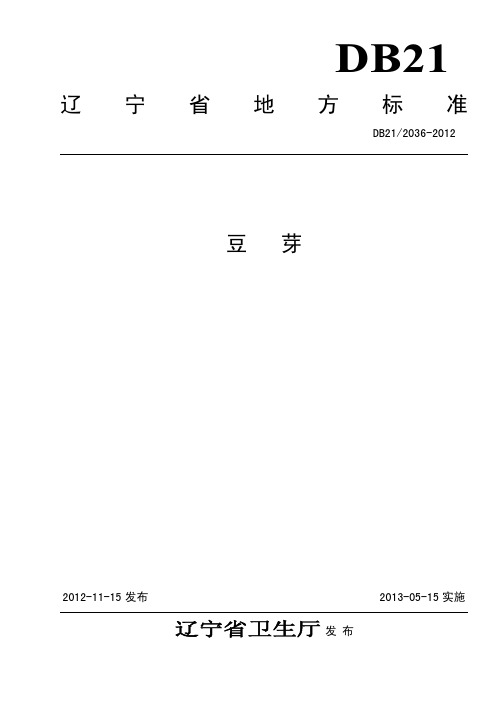 DB21 2036-2012 豆芽.pdf