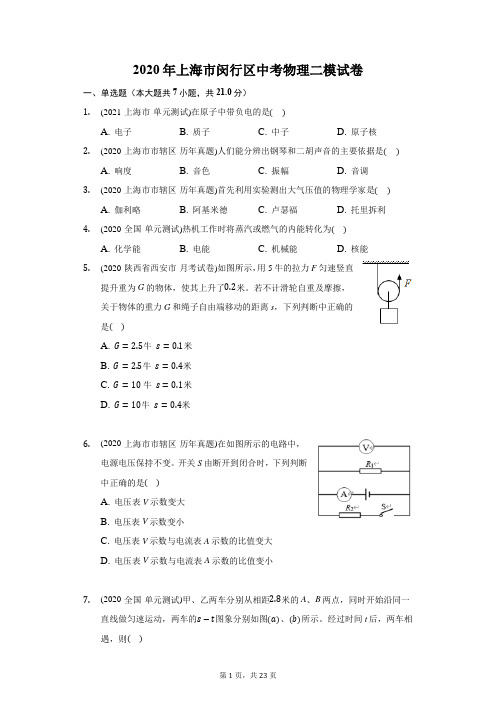 2020年上海市闵行区中考物理二模试卷(附答案详解)