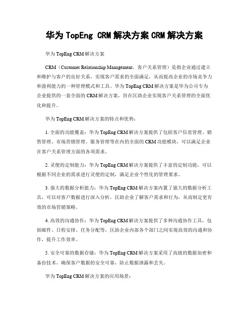 华为TopEng CRM解决方案CRM解决方案