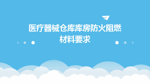 医疗器械仓库库房防火阻燃材料要求