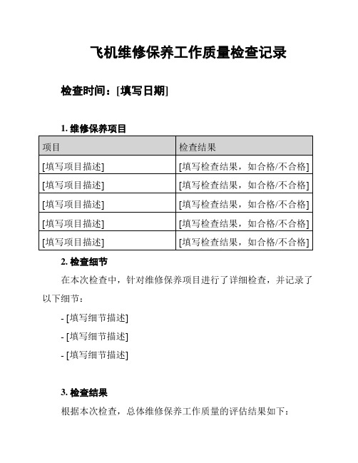 飞机维修保养工作质量检查记录