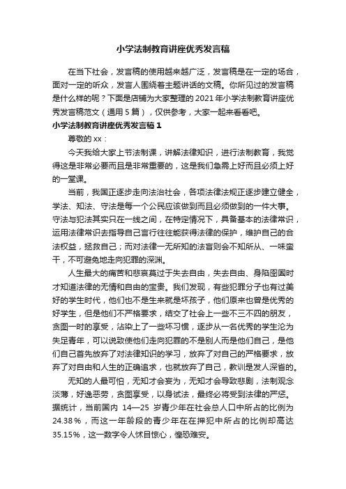 小学法制教育讲座优秀发言稿