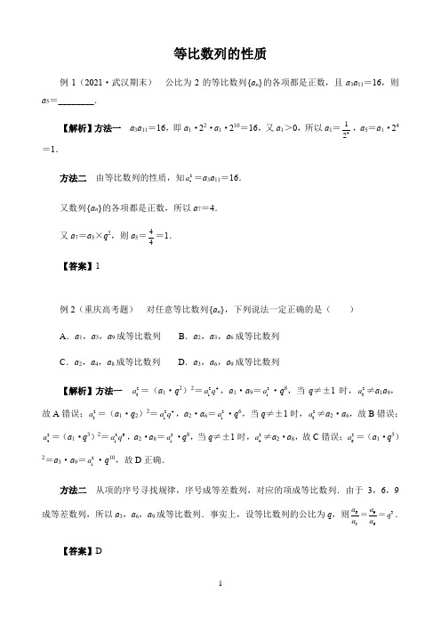 新课标高中数学人教A版选择性必修第一二三册典型例题〖等比数列的性质〗