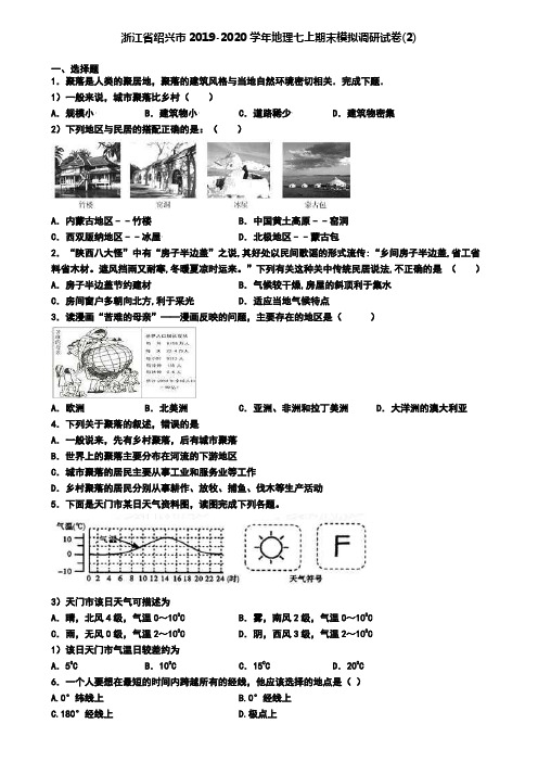 浙江省绍兴市2019-2020学年地理七上期末模拟调研试卷(2)