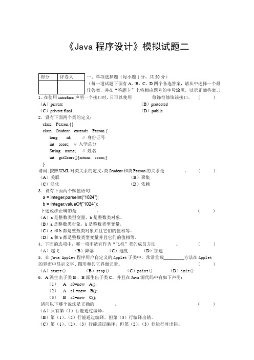 Java程序设计 模拟试题二