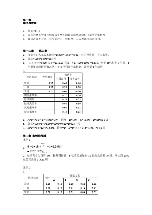 财务管理(第三版)课后题答案