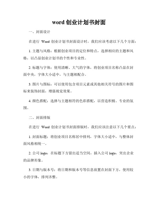 word创业计划书封面