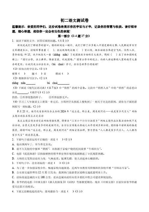 河北省邯郸市第二十三中学2024-2025学年八年级上学期第一次月考语文试题(含答案)