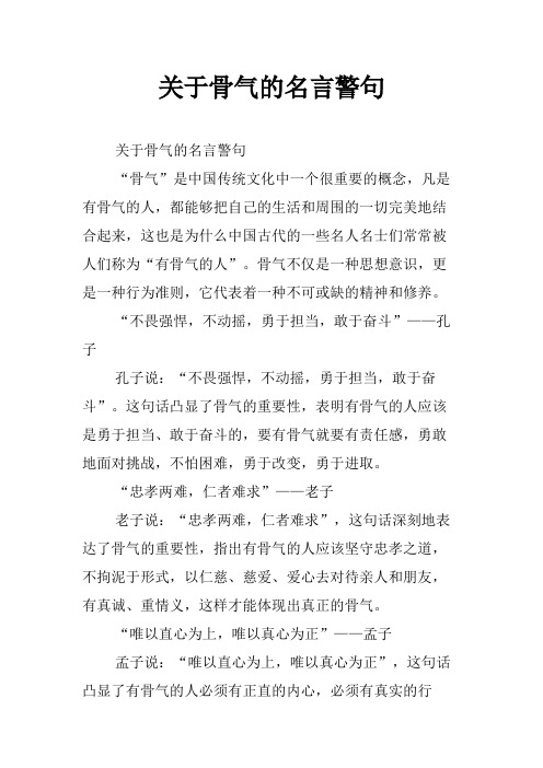 关于骨气的名言警句