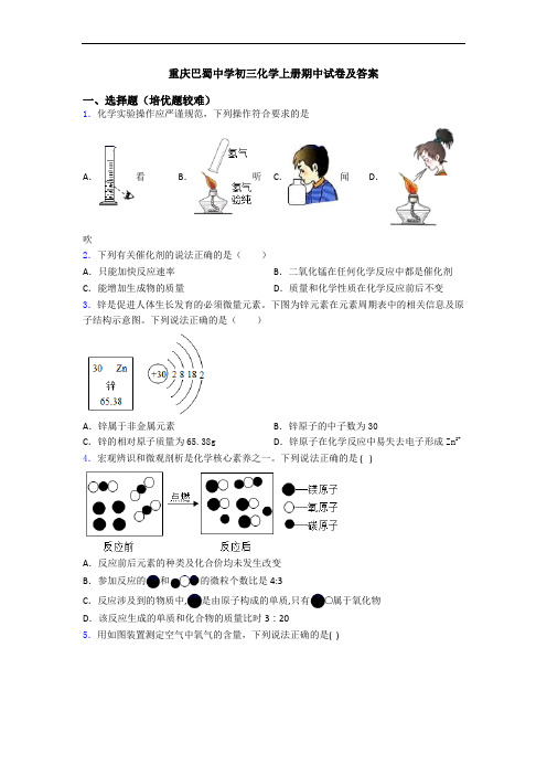 重庆巴蜀中学初三化学上册期中试卷及答案