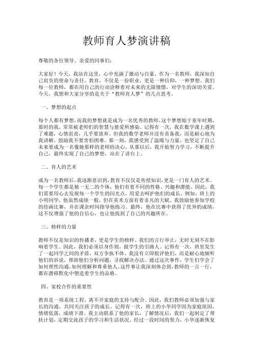 教师育人梦演讲稿