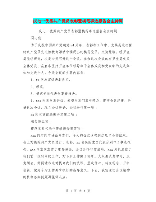 庆七一优秀共产党员表彰暨模范事迹报告会主持词