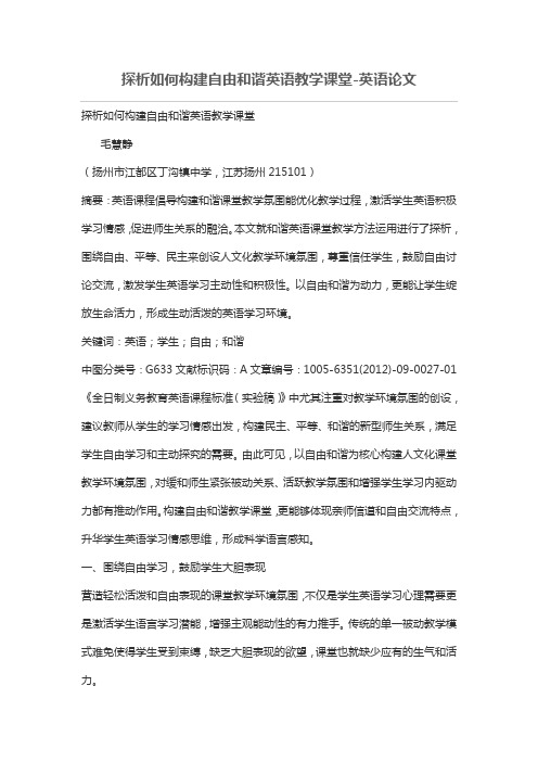 探析如何构建自由和谐英语教学课堂