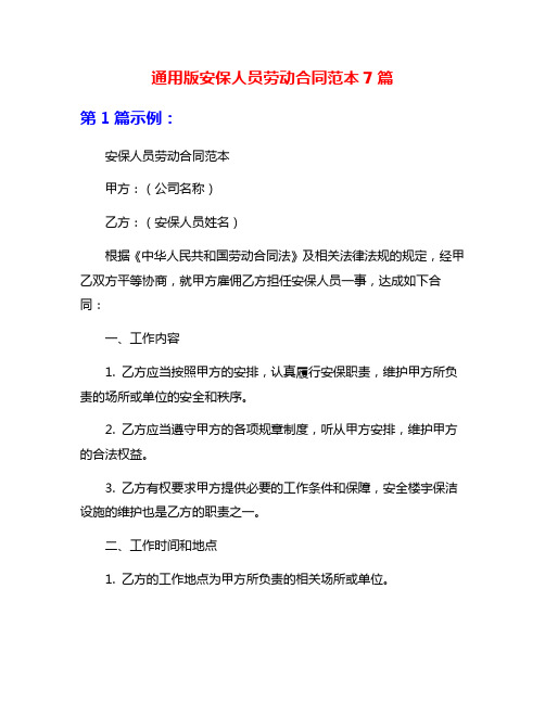 通用版安保人员劳动合同范本7篇