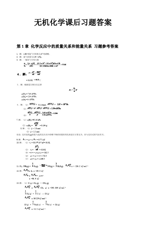 无机化学第四版课后习题答案