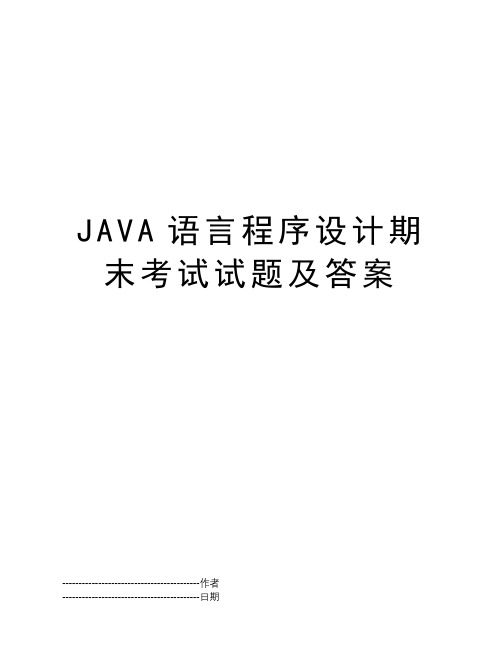 JAVA语言程序设计期末考试试题及答案