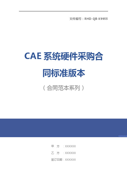 CAE系统硬件采购合同标准版本