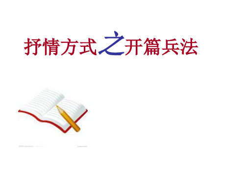 部编七年级语文下册第二单元 作文指导《学习抒情》课件 (共19张PPT)