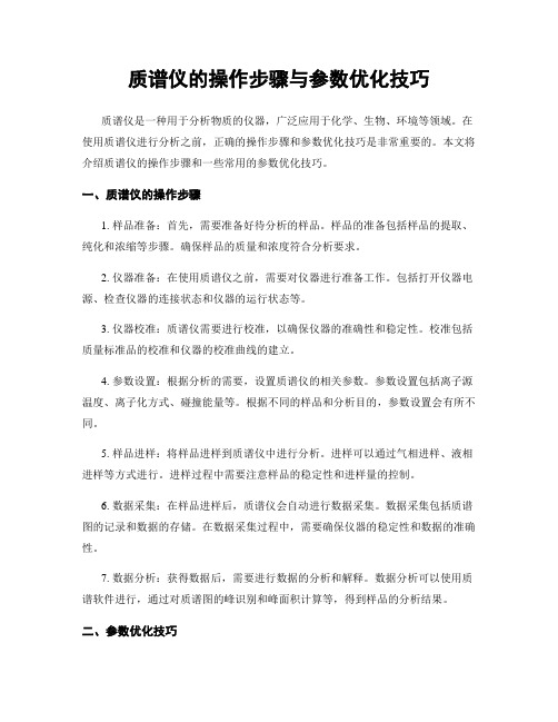 质谱仪的操作步骤与参数优化技巧