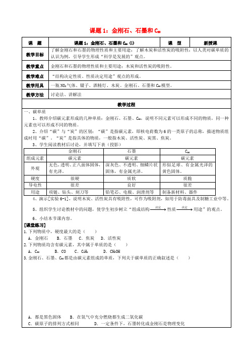 初中化学九年级上册 第六单元 课题1《金刚石、石墨和C60》教案 (新版)新人教版