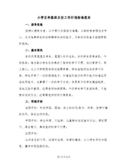 小学五年级班主任工作计划标准范本(5篇)