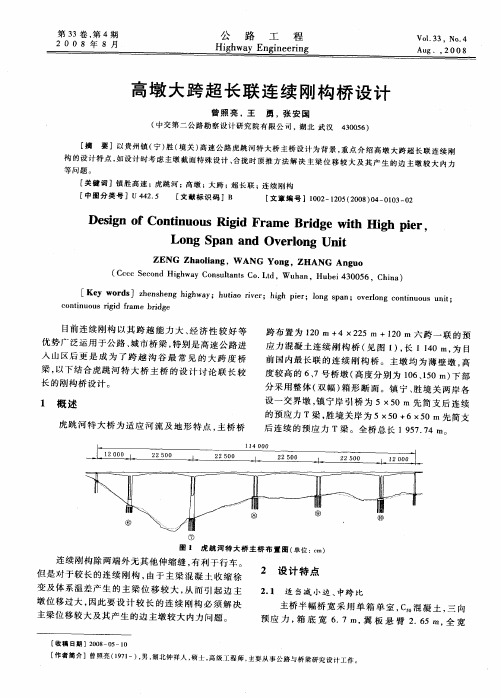 高墩大跨超长联连续刚构桥设计