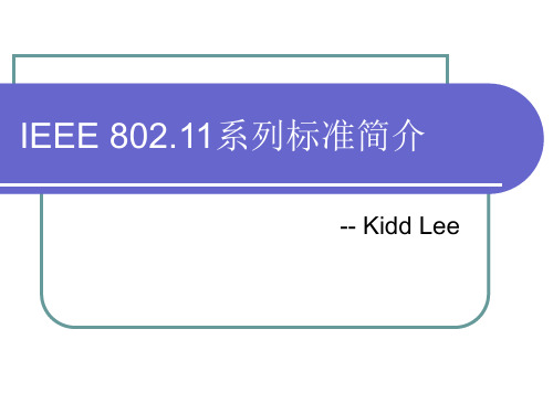 IEEE 802.11系列标准简介