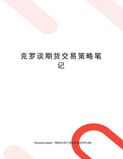 克罗谈期货交易策略笔记