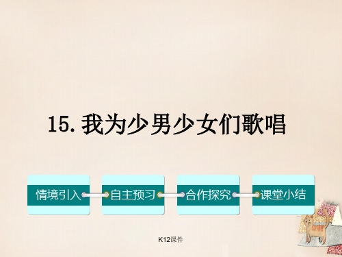 七年级语文下册 第四单元 15《我为少男少女们歌唱》课件 (新版)语文版