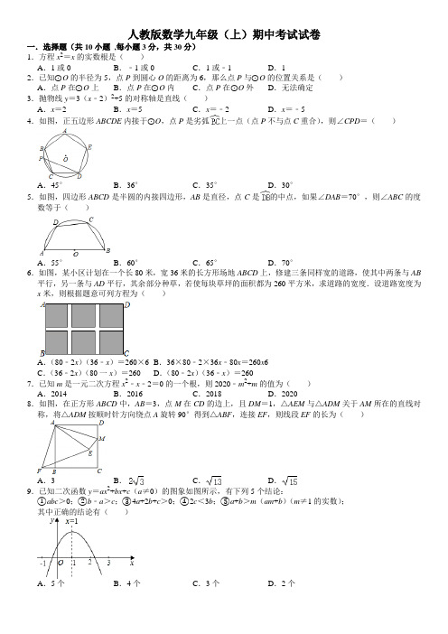 人教版数学九年级(上)期中考试试卷及答案(21-24单元)