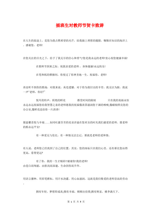 插班生对教师节贺卡致辞与携手撑起中国梦(演讲稿)汇编