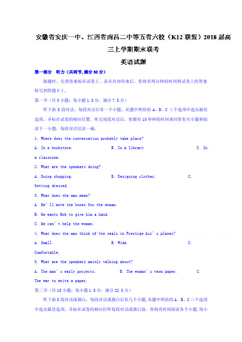 【英语】安徽省安庆一中、江西省南昌二中等五省六校(K12联盟)2018届高三上学期期末联考英语试题 含答案