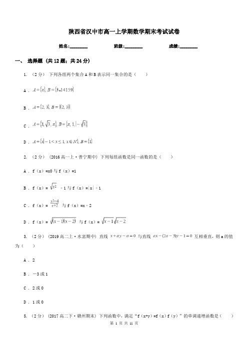 陕西省汉中市高一上学期数学期末考试试卷