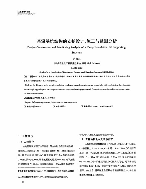 某深基坑结构的支护设计、施工与监测分析