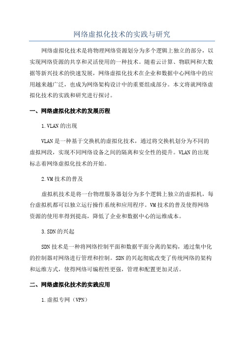 网络虚拟化技术的实践与研究