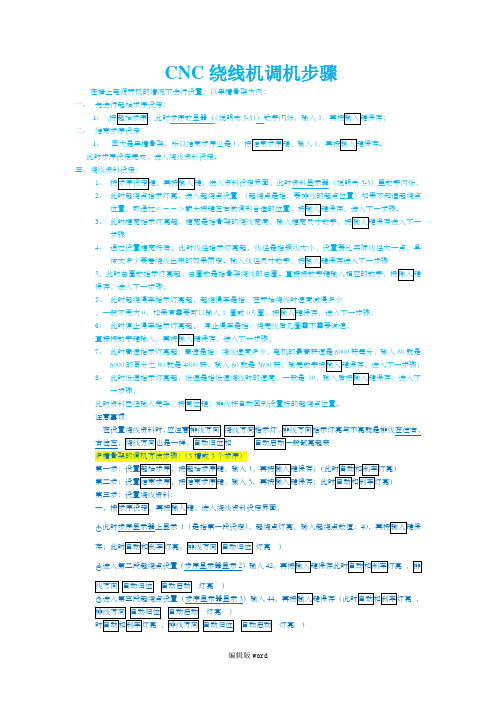 CNC绕线机简易调机步骤